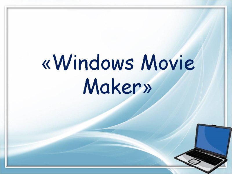 «Windows Movie Maker»
